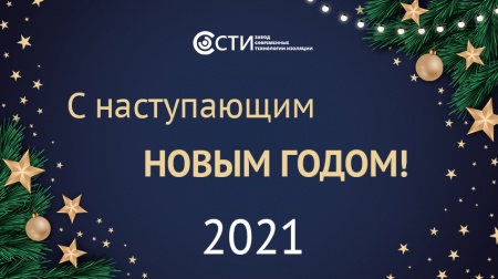 Поздравляем с окончанием 2020 года!