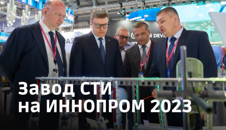 Завод СТИ принял участие в международной выставке ИННОПРОМ-2023